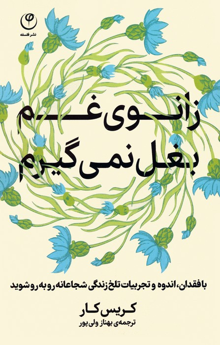 زانوی غم بغل نمی گیرم