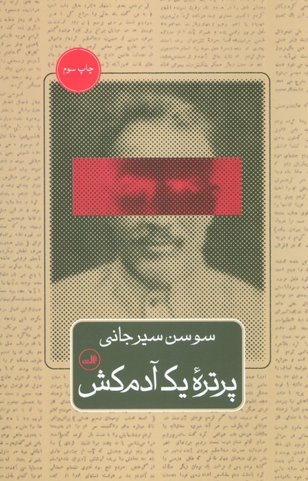 پرتره یک آدمکش