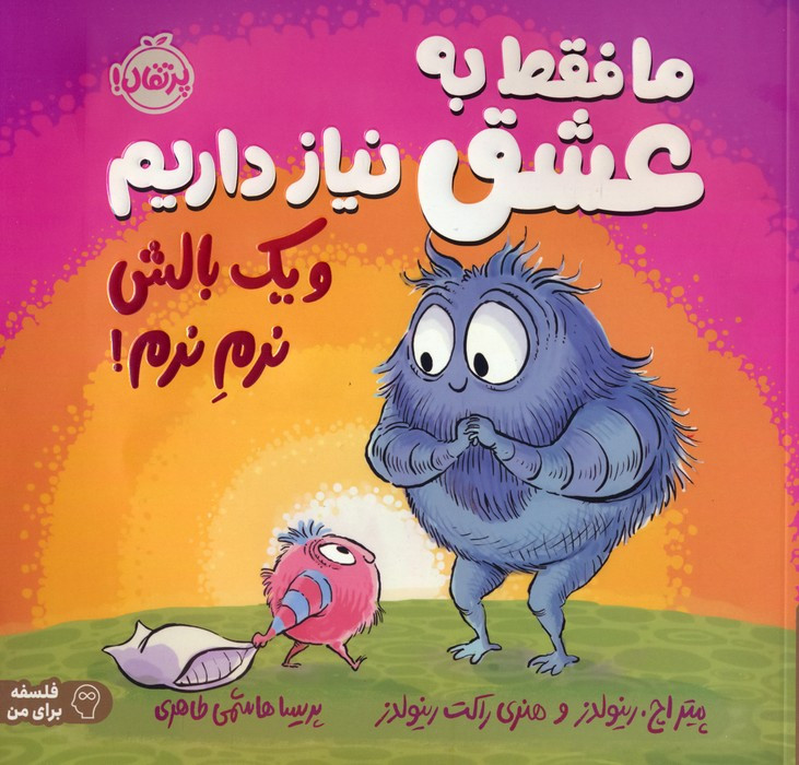 ما فقط به عشق نیاز داریم و یک بالش نرم نرم