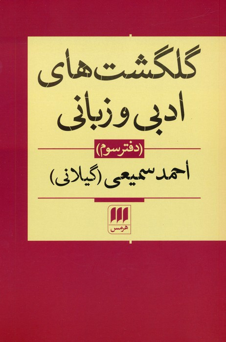 گلگشت های ادبی و زبانی احمد سمیعی