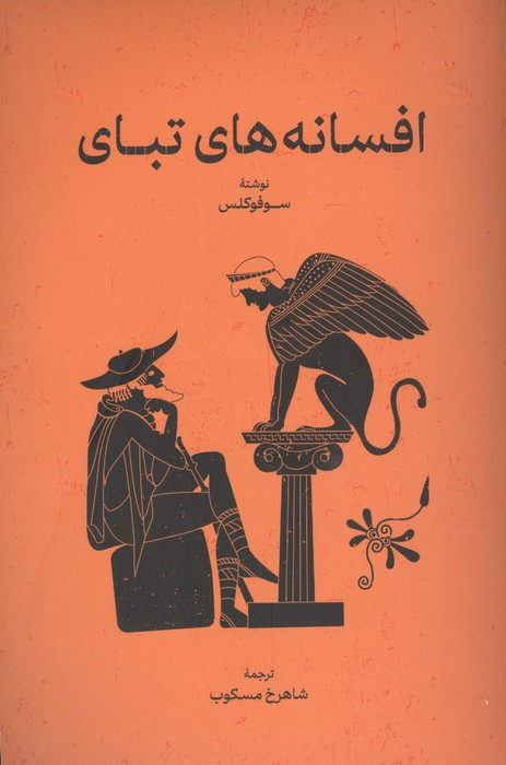 افسانه های تبای نشر گستره