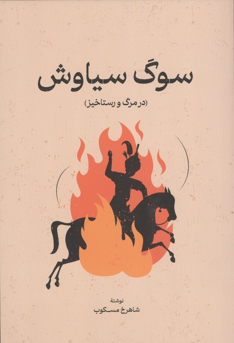 سوگ سیاوش نشر گستره