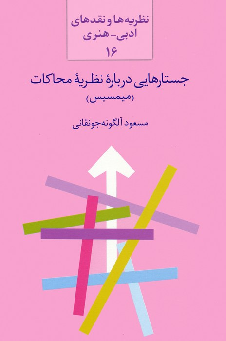 جستار هایی درباره نظریه محاکات میمسیس