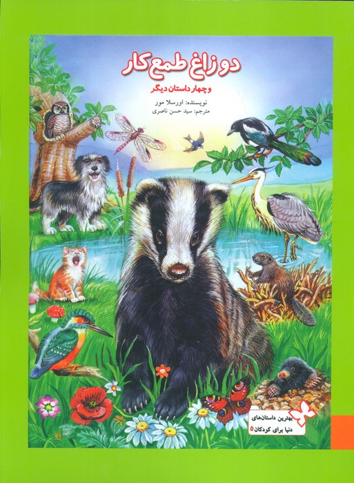 دو زاغ طمع کار و چهار داستان دیگر