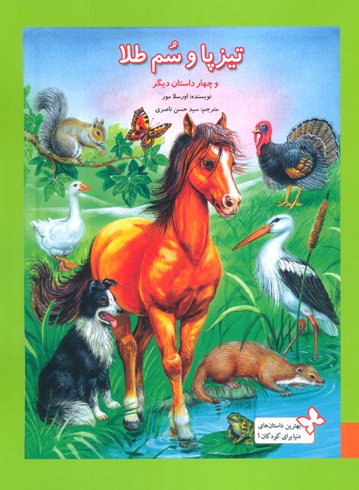 تیزپا و سم طلا و چهار داستان دیگر