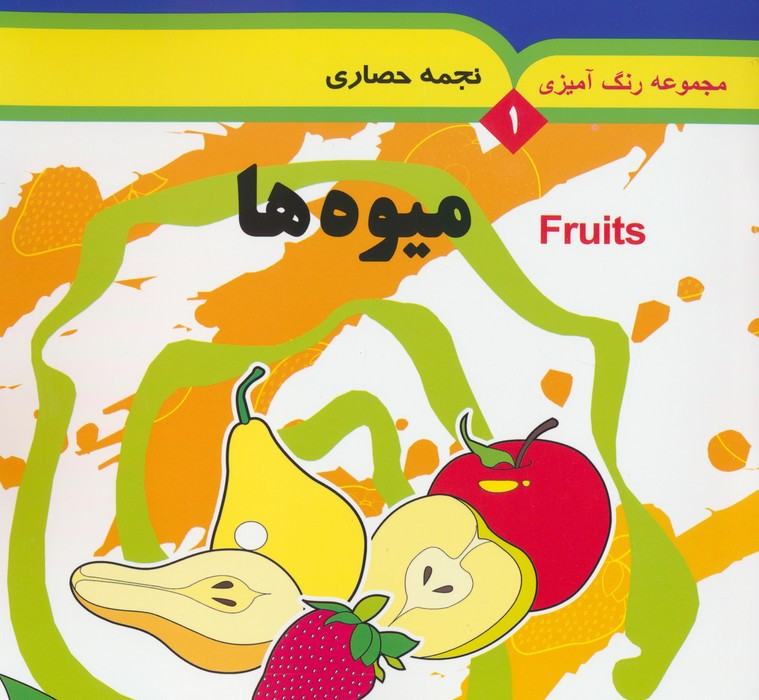 مجموعه رنگ آمیزی 1 میوه ها