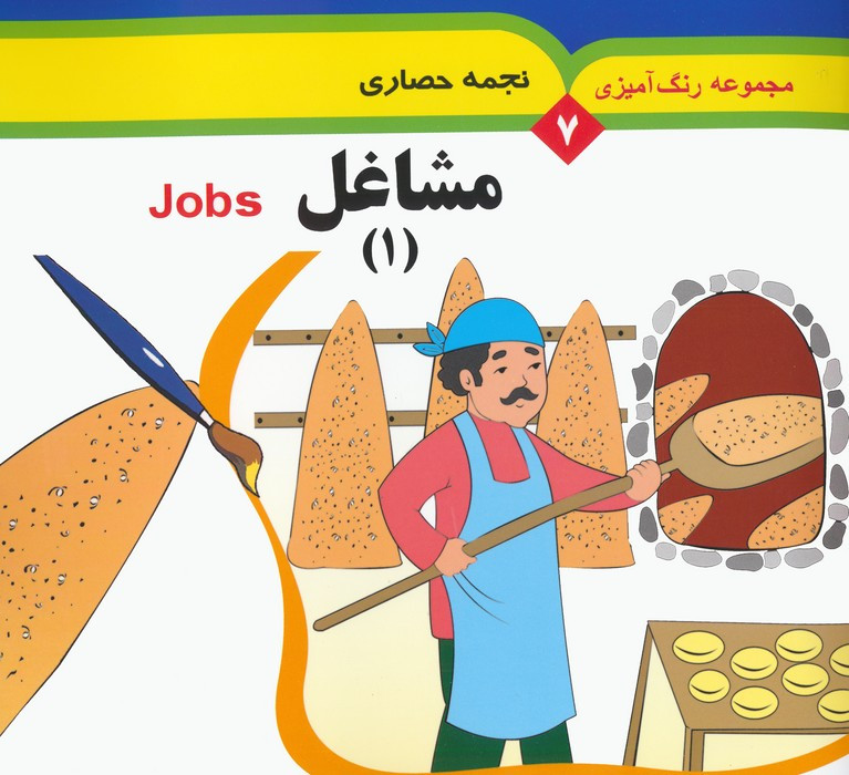مجموعه رنگ آمیزی 7 مشاغل 1