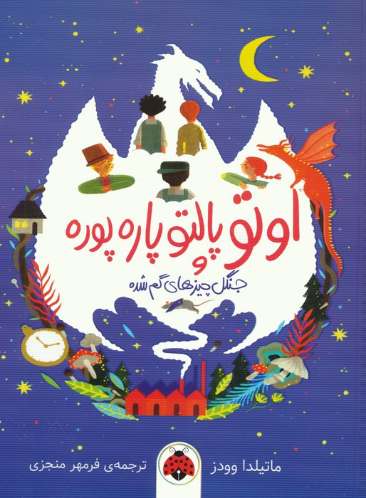 اوتو پالتو پاره پوره