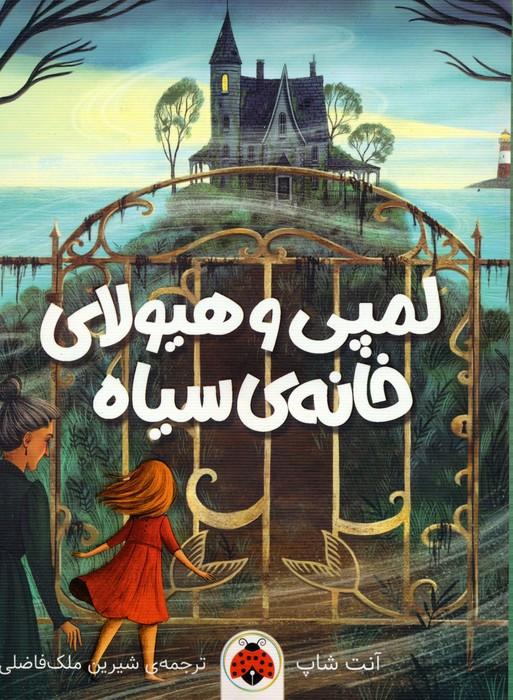 لمپی هیولای خانه ی سیاه