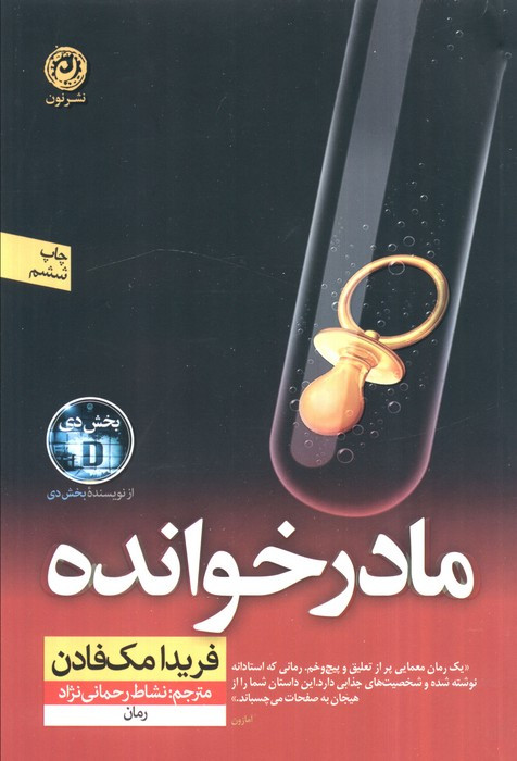 مادر خوانده نشر نون