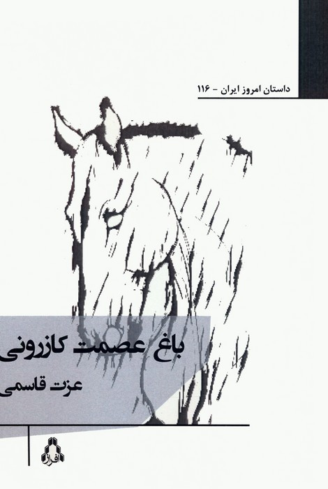 باغ عصمت کازرونی - عزت قاسمی