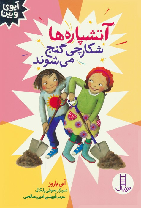 آتشپاره ها شکارچی گنج می شوند