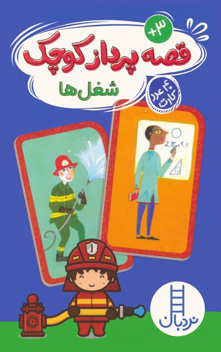 قصه پرداز کوچک شغل ها 40 عدد کارت