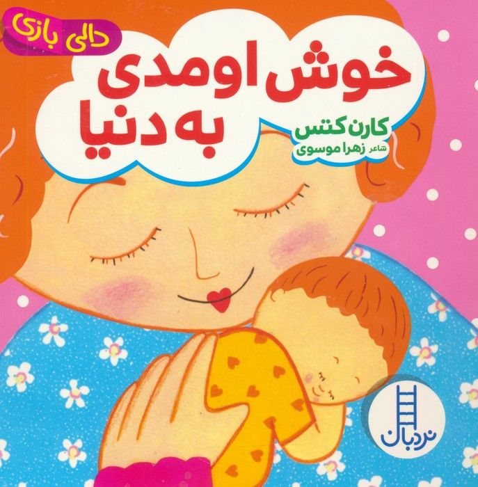خوش اومدی به دنیا