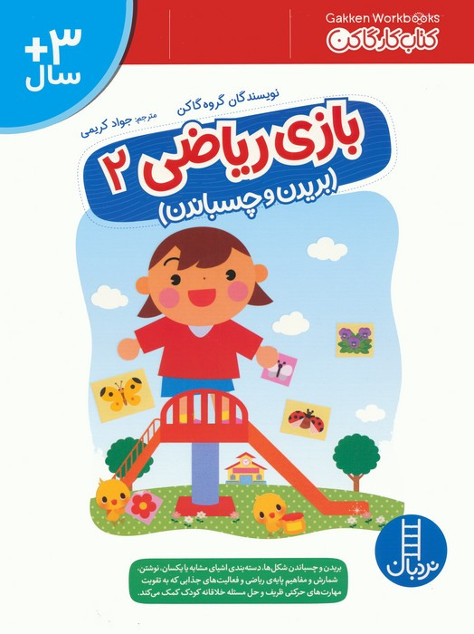 کار گاکن بازی ریاضی2