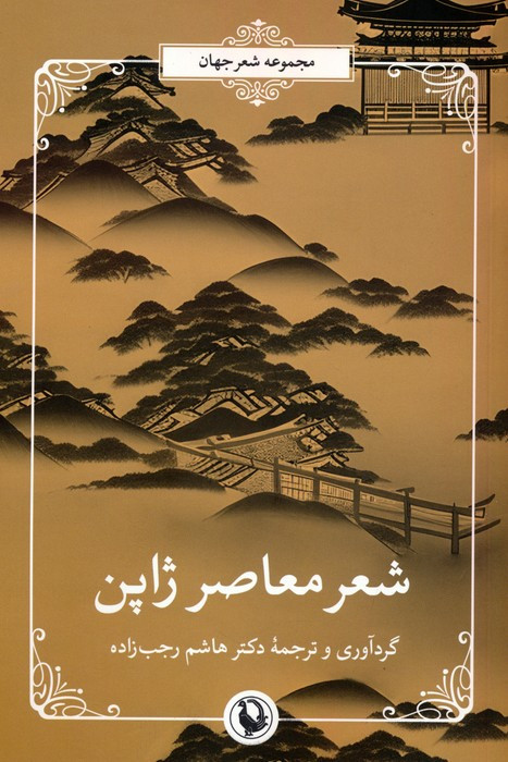 شعر معاصر ژاپن