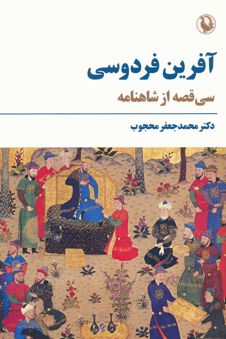 آفرین فردوسی