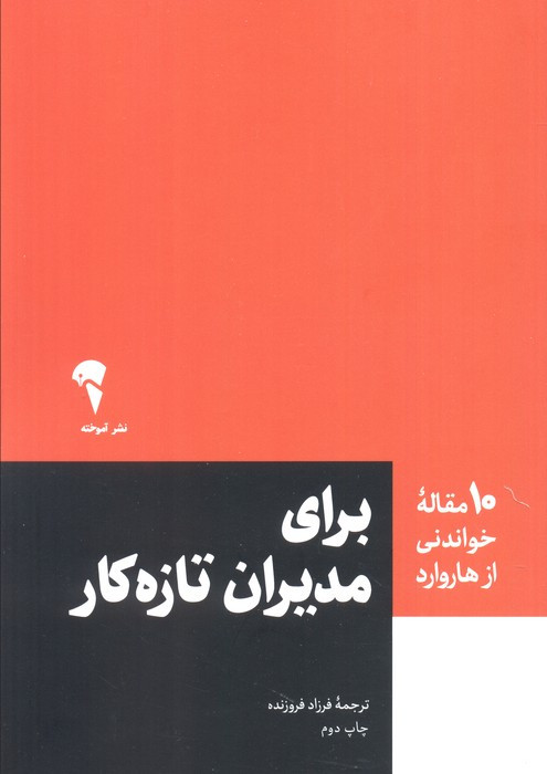 برای مدیران تازه کار - فرزاد فروزنده