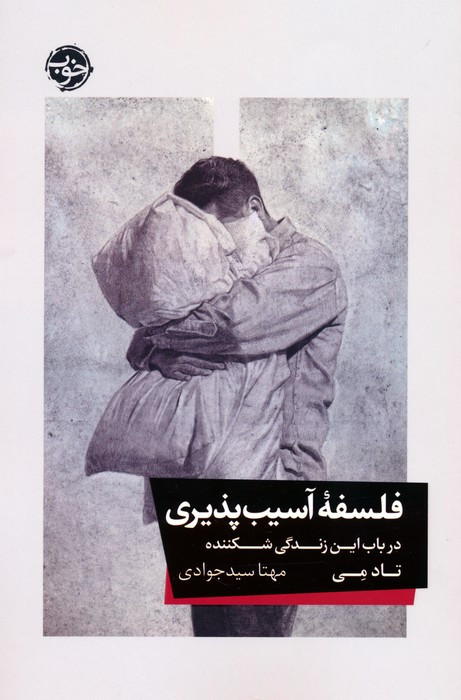 فلسفه آسیب پذیری
