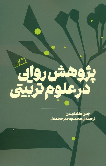 پژوهش روایی در علوم تربیتی - جین کلندینین