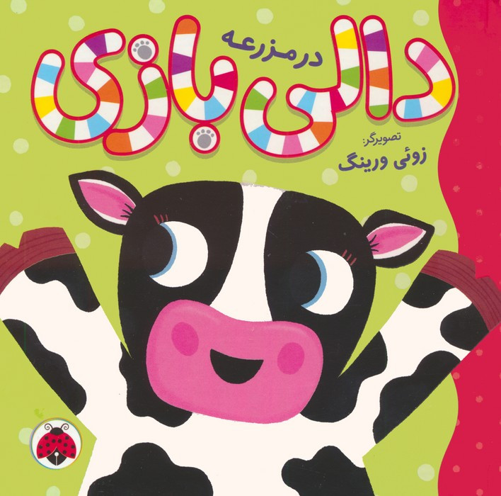 دالی بازی در مزرعه