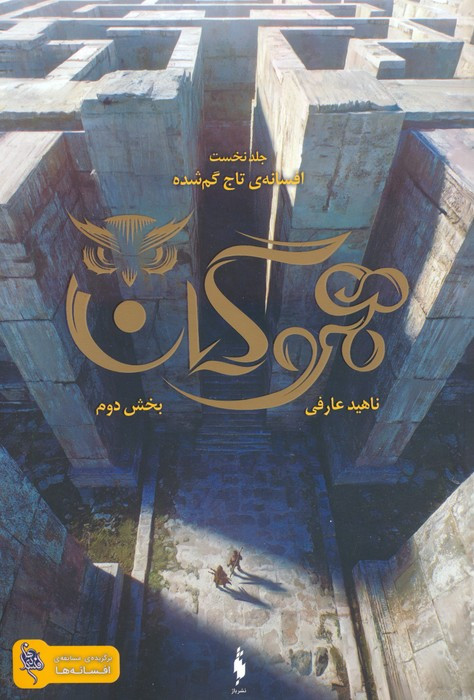 هموگان 1 - ناهید عارفی