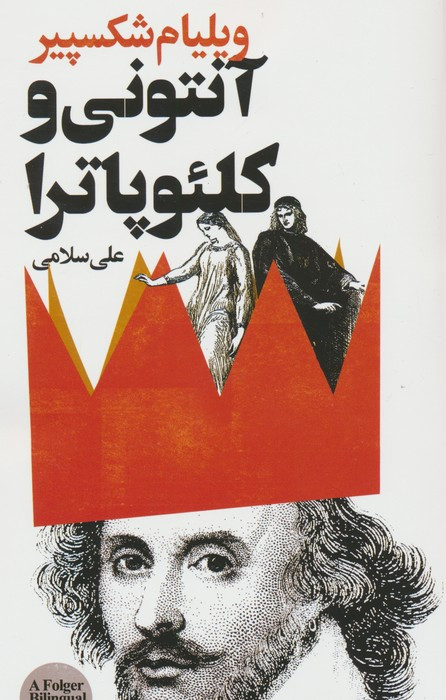 آنتونی و کلئوپاترا نشر گویا