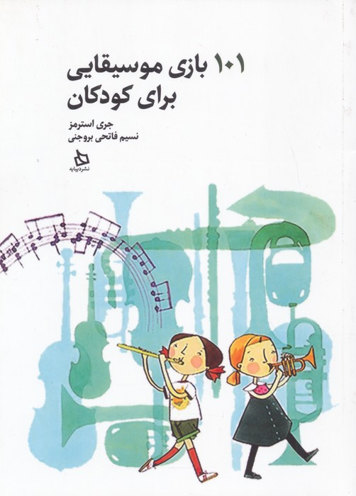101 بازی موسیقایی برای کودکان