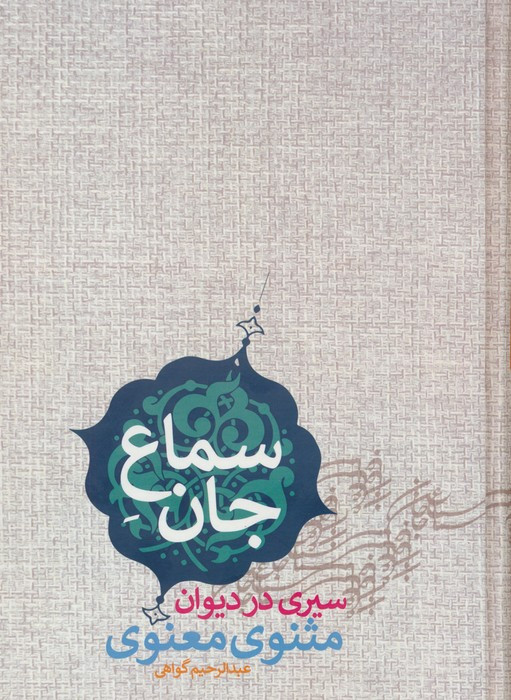 سماع جان نشر پارس کتاب