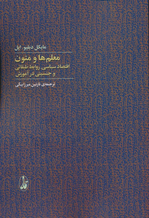 معلم ها و متون - مایکل دبلیو. اپل