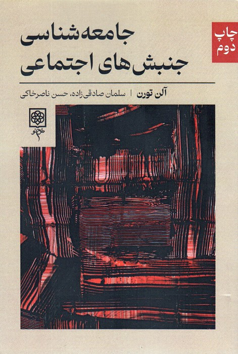 جامعه شناسی جنبش های اجتماعی نشر طرح نو