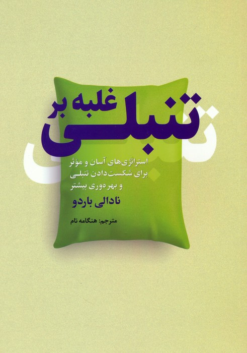 غلبه بر تنبلی