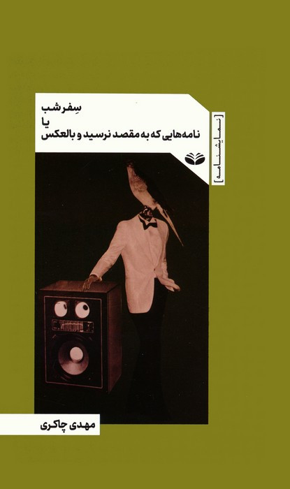 سفر شب یا نامه هایی که به مقصد نرسید