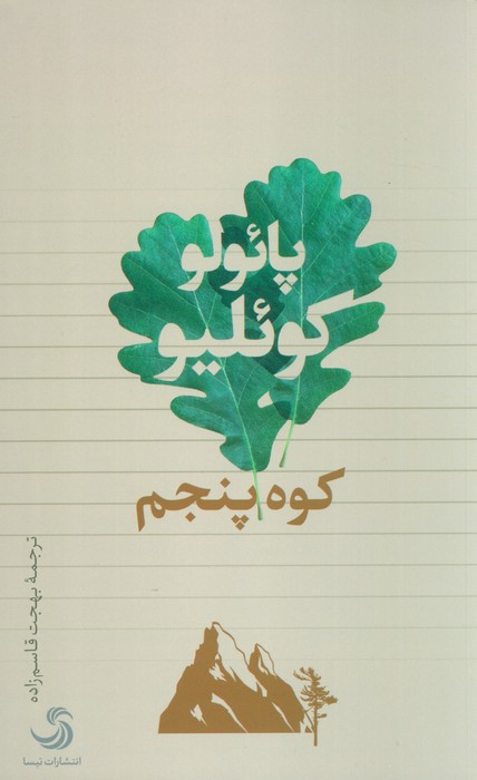 کوه پنجم نشر تیسا