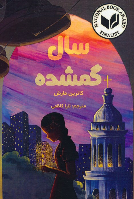 سال گمشده - کاترین مارش