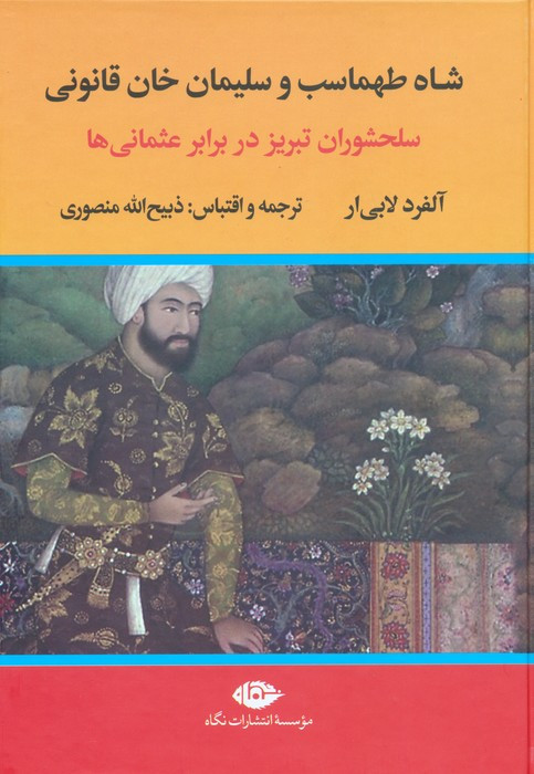 شاه طهماسب و سلیمان خان قانونی