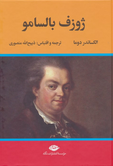 ژوزف بالسامو 2جلدی