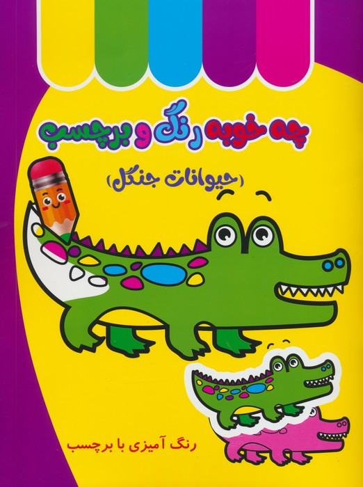 چه خوبه رنگ و برچسب حیوانات جنگل