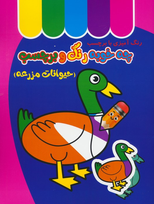 چه خوبه رنگ و برچسب حیوانات مزرعه