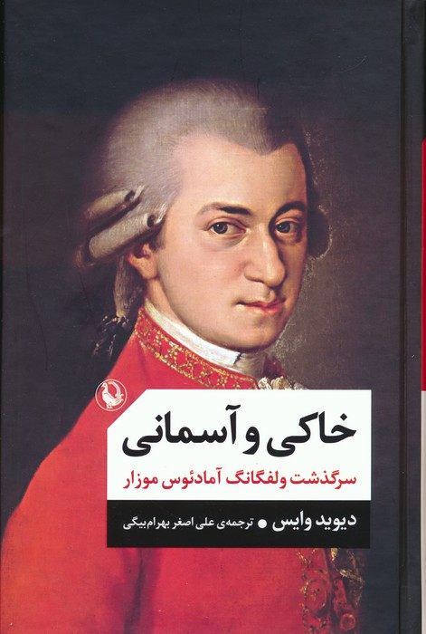 خاکی و آسمانی نشر مروارید