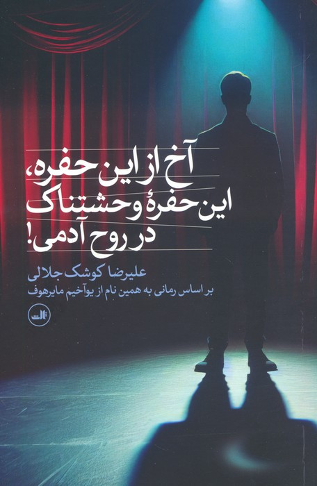 آخ از این حفرهاین حفره وحشتناک در روح آدمی