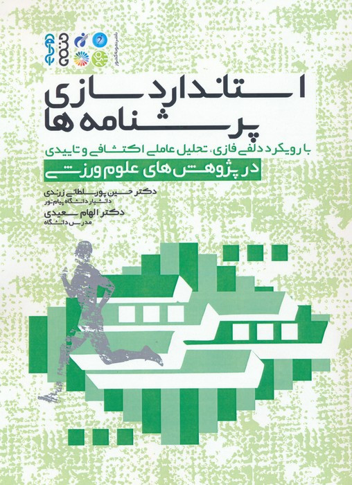 استاندارد سازی پرسشنامه ها