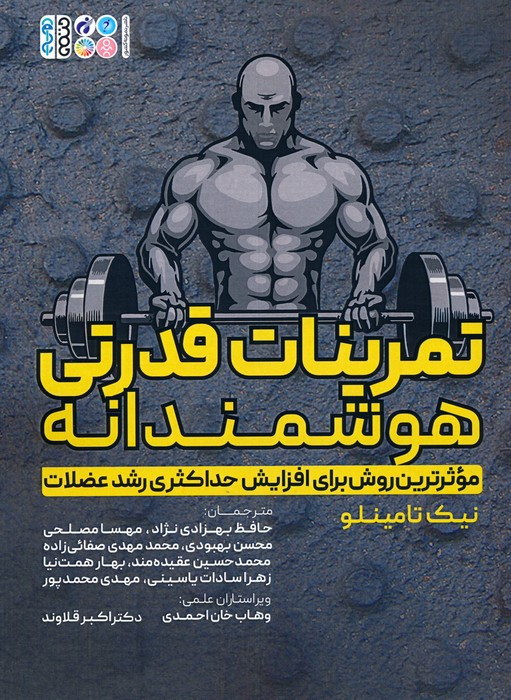 تمرینات قدرتی هوشمندانه