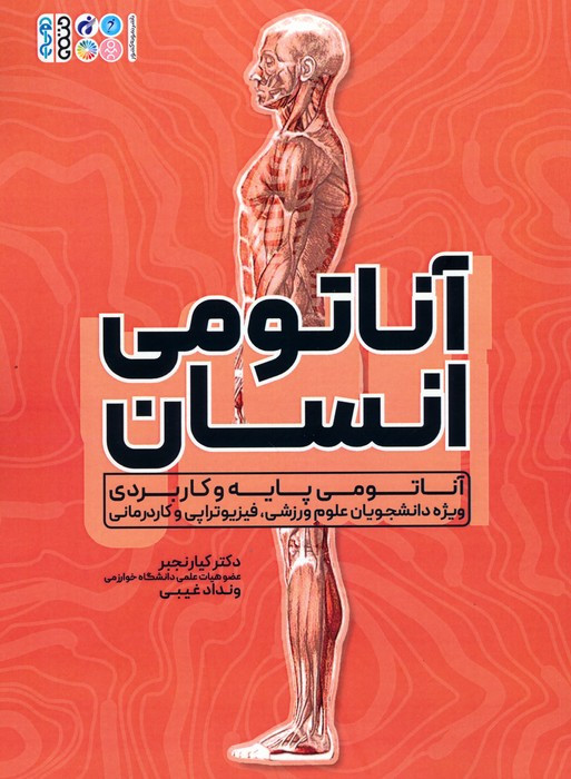 آناتومی انسان نشر حتمی قطع رحلی