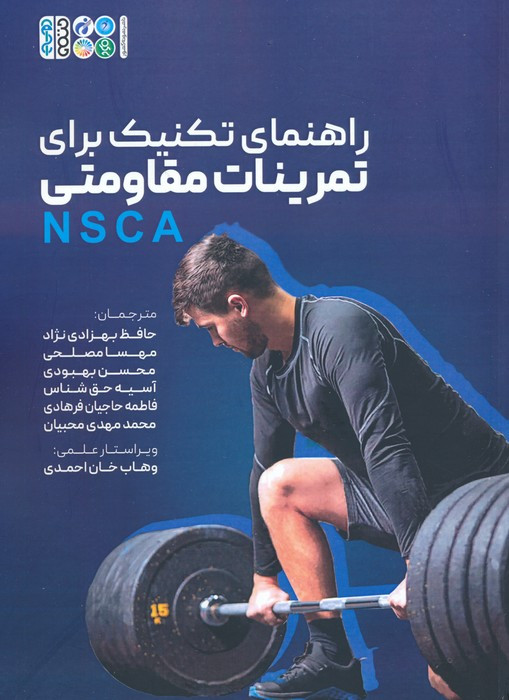 راهنمای تکنیک برای تمرینات مقاومتی NSCA