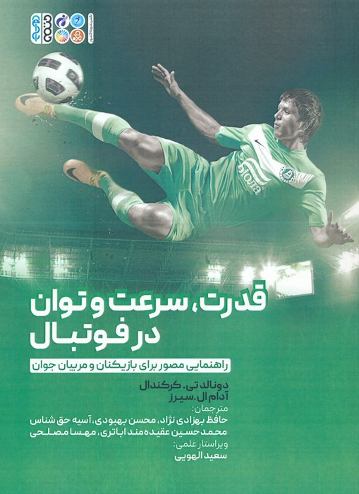 قدرت سرعت و توان در فوتبال