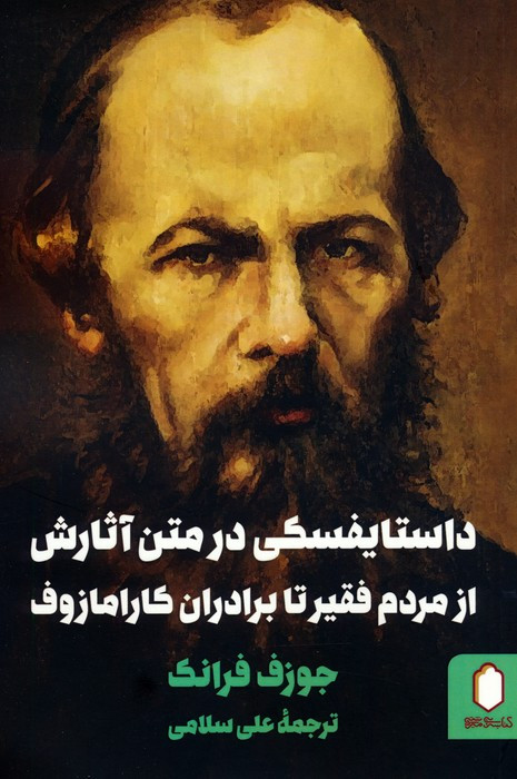 داستایفسکی در متن آثارش از مردم فقیر تا برادران کارامازوف