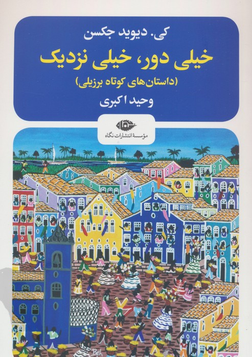 خیلی دور خیلی نزدیک نشر نگاه