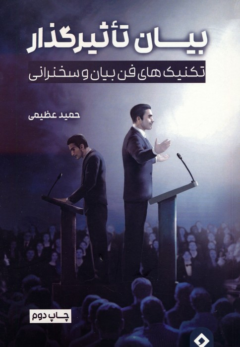 بیان تاثیرگذار
