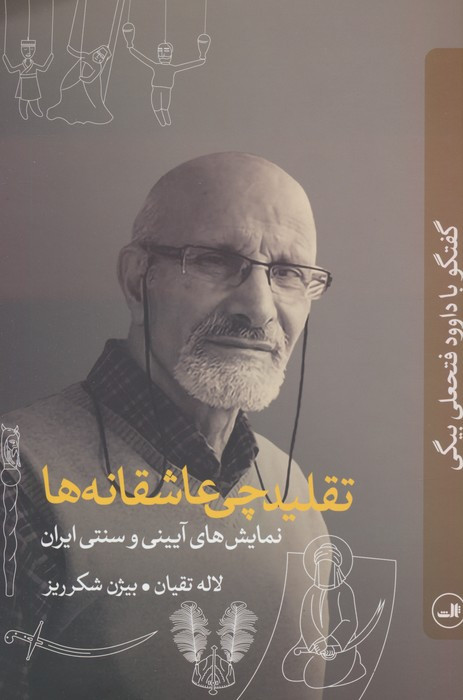 تقلیدچی عاشقانه ها